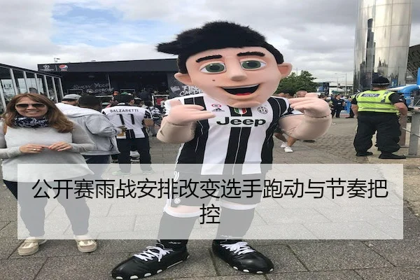 公开赛雨战安排改变选手跑动与节奏把控 | MG