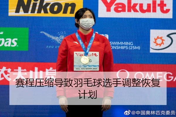 赛程压缩导致羽毛球选手调整恢复计划